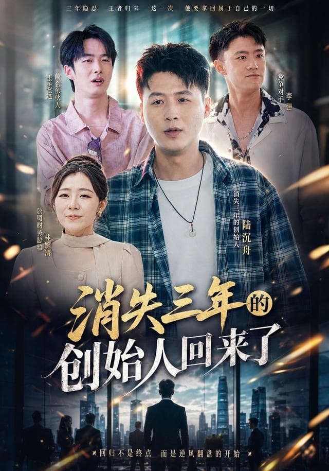 消失三年的创始人回来了
