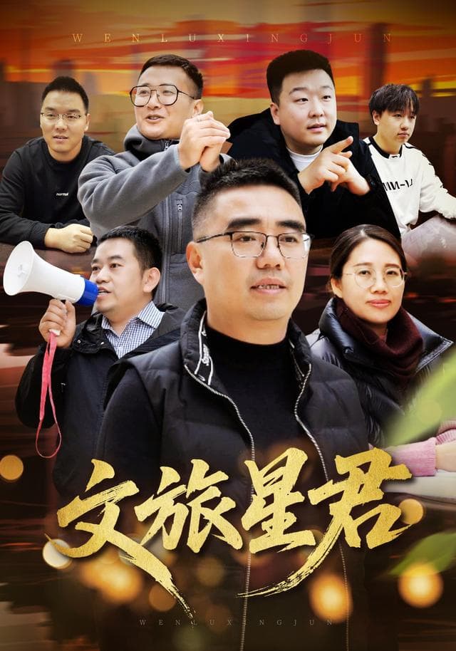 文旅星君