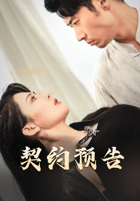 契约预告