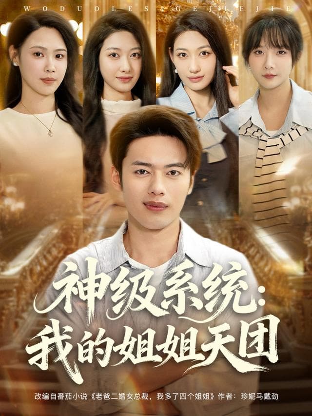 神级系统:我的姐姐天团