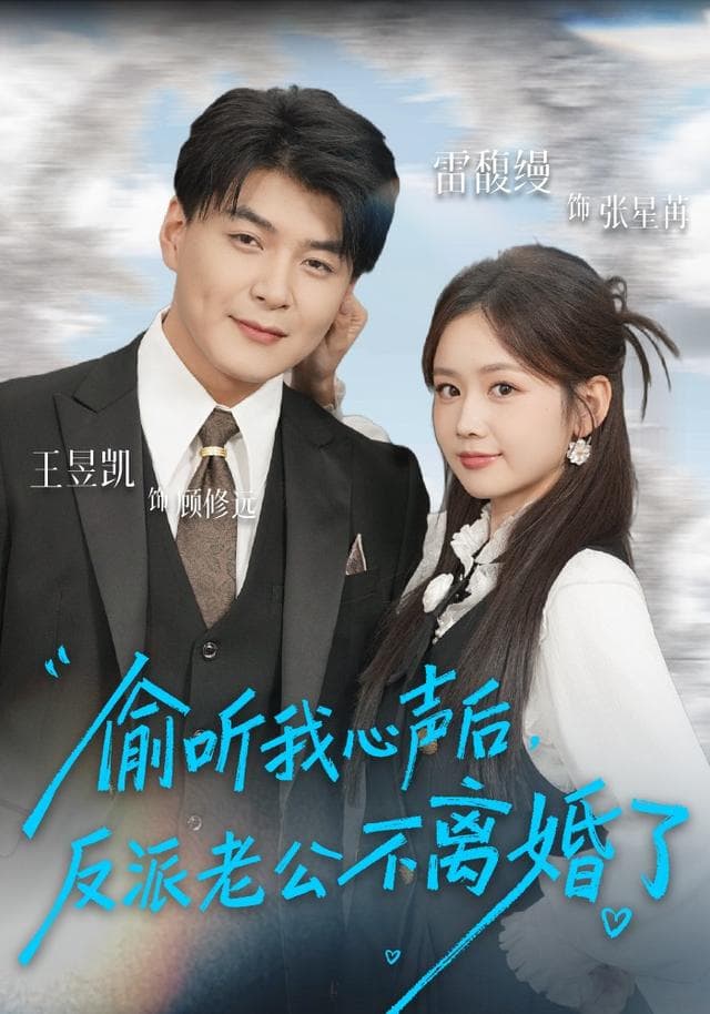 偷听我心声后,反派老公不离婚了