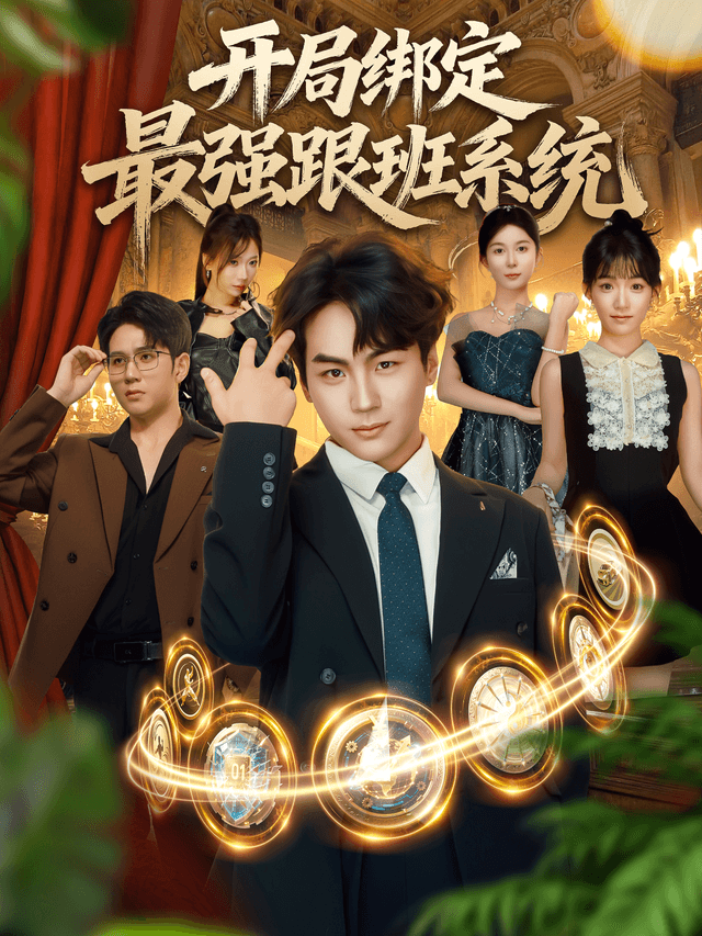 开局绑定最强跟班系统