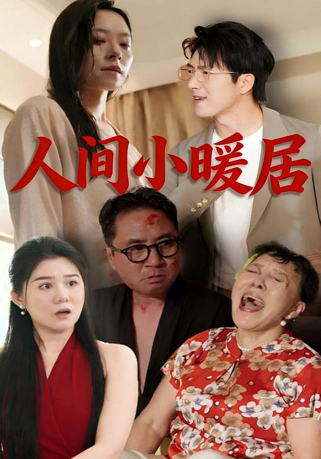 人间小暖居