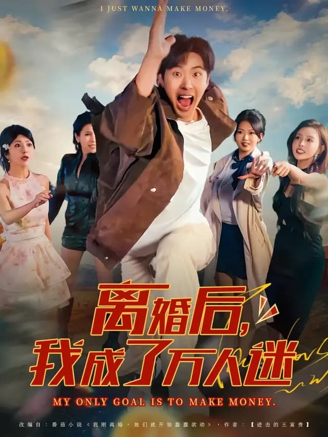 离婚后,我成了万人迷