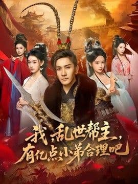 我,乱世帮主,有亿点小弟合理吧