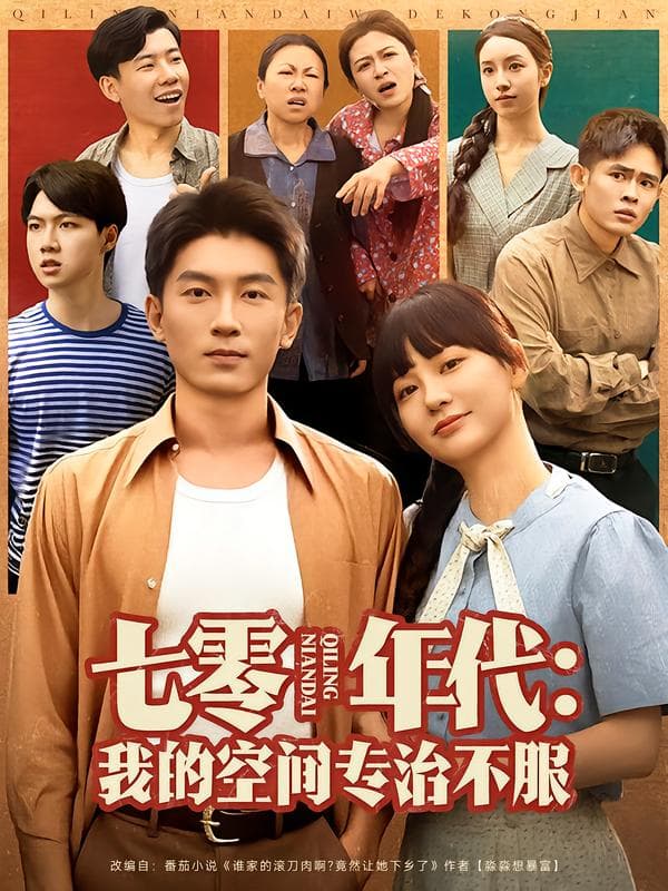 七零年代：我的空间专治不服
