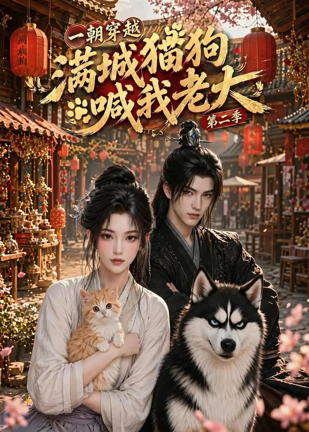 一朝穿越,满城猫狗喊我老大第二季