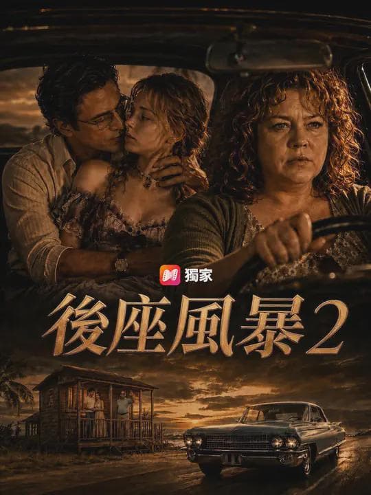 後座風暴2