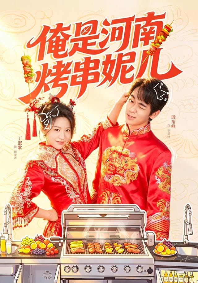 俺是河南烤串妮儿