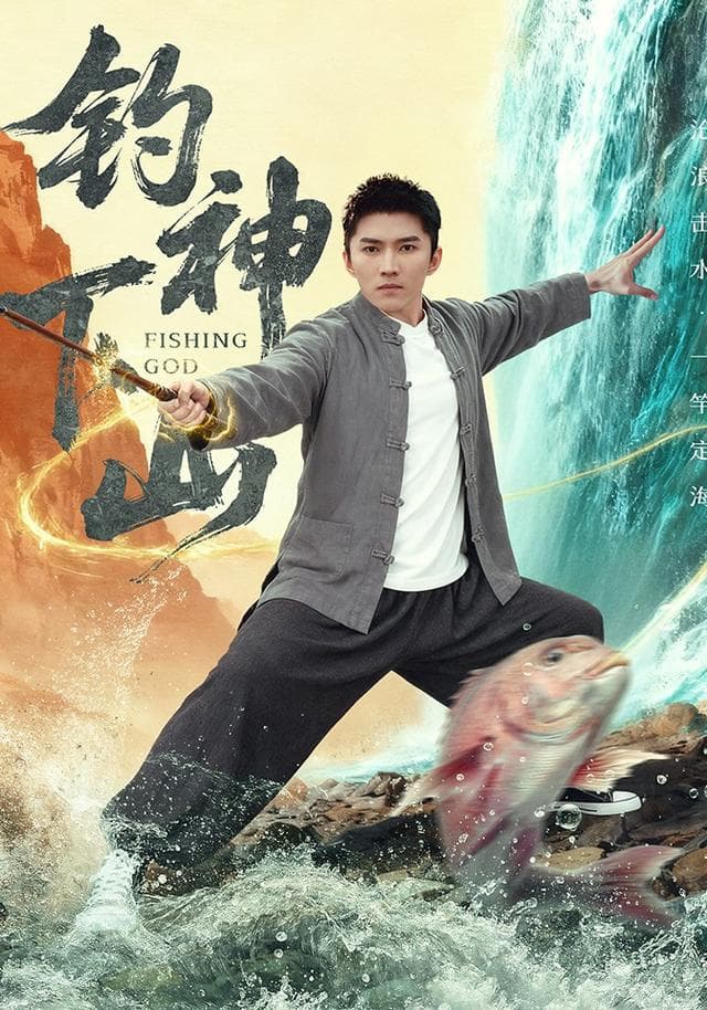 钓神下山