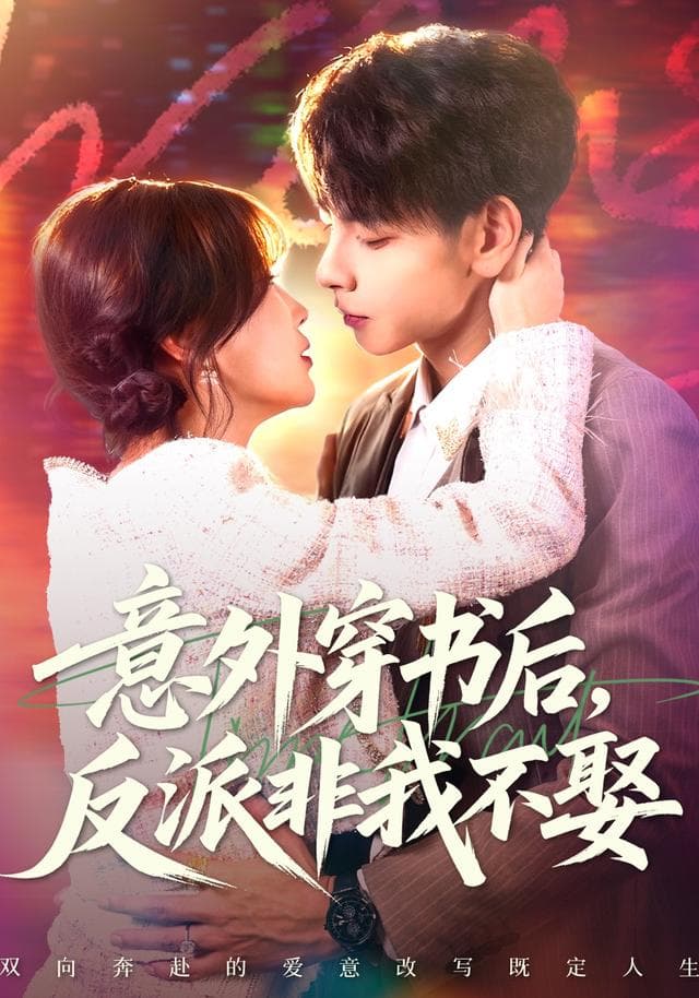 意外穿书后,反派非我不娶
