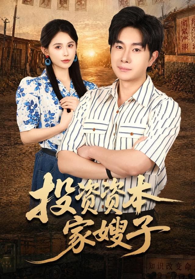 投资资本家嫂子