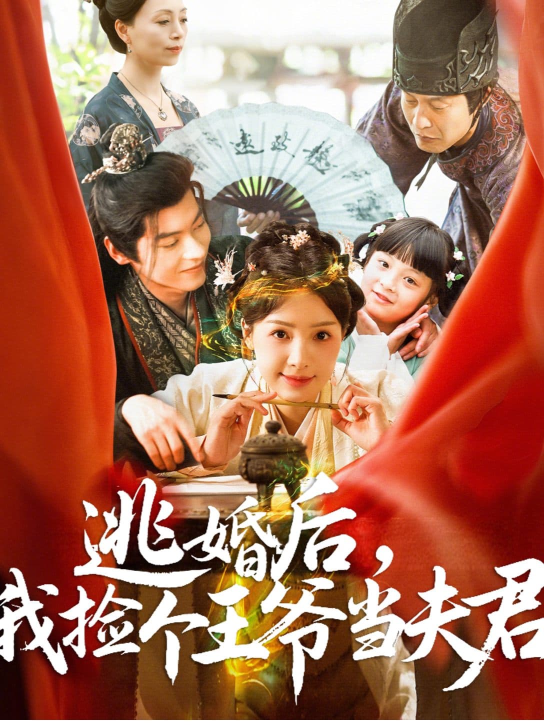 逃婚后我捡个王爷当夫君
