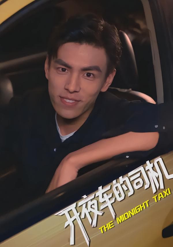 开夜车的司机