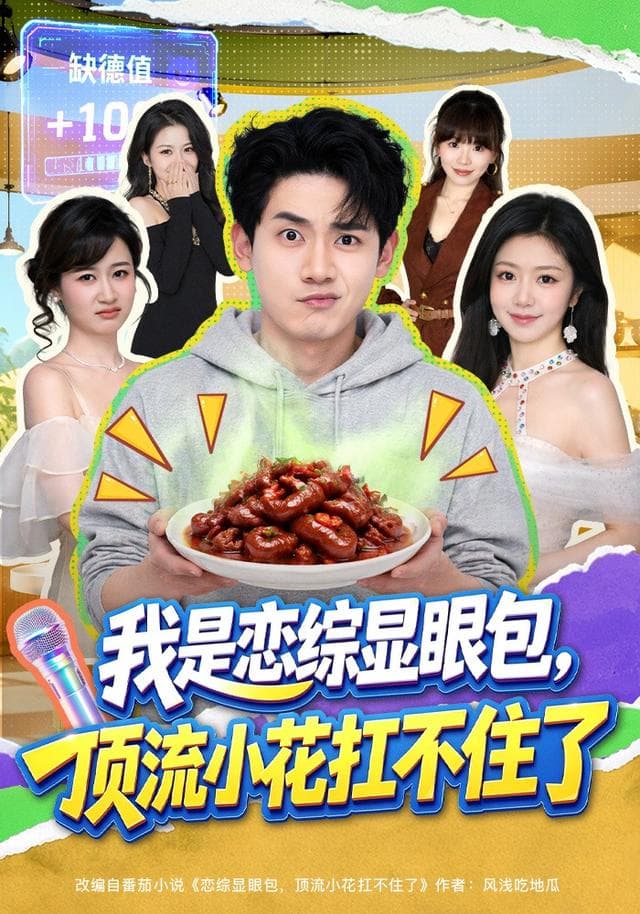 我是恋综显眼包，顶流小花扛不住了