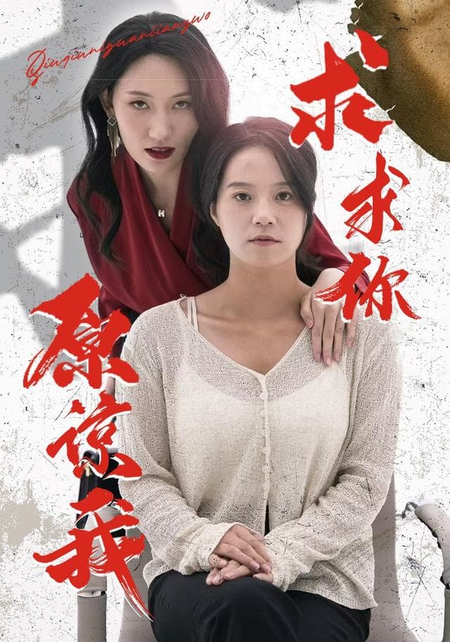求求你原谅我