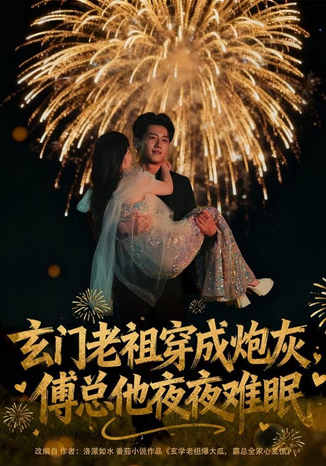 玄门老祖穿成炮灰,傅总他夜夜难眠