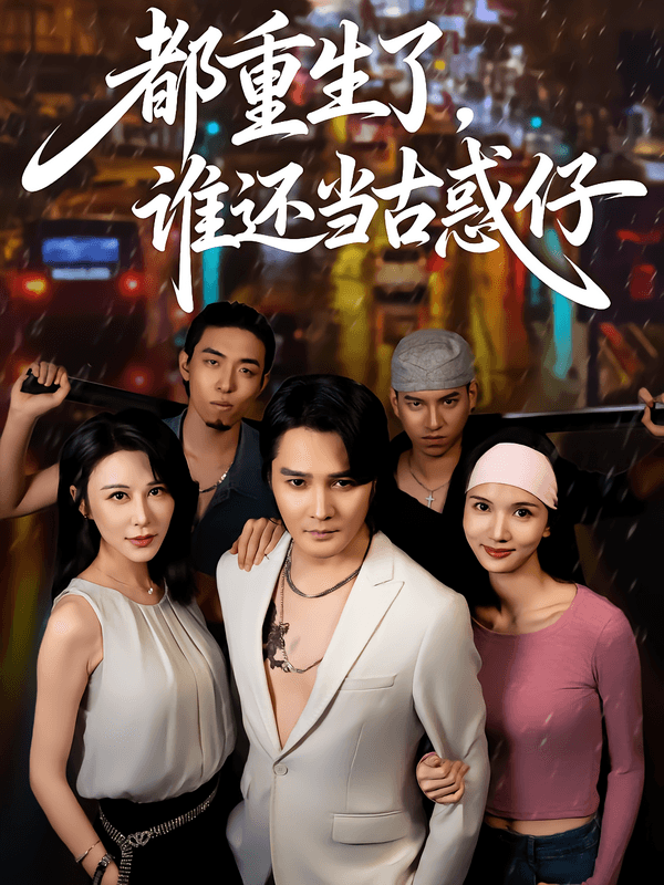 都重生了，谁还当古惑仔
