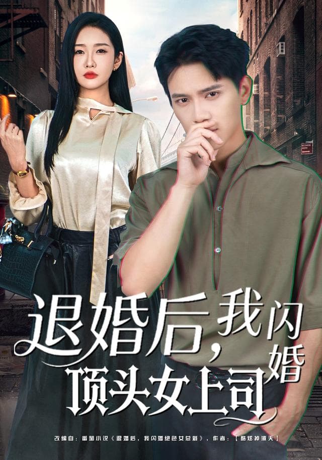 退婚后,我闪婚顶头女上司