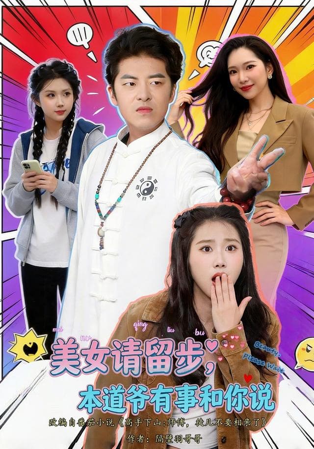 美女请留步,本道爷有事和你说