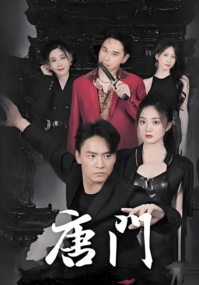 唐门