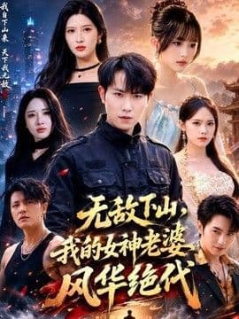 无敌下山,我的女神老婆风华绝代
