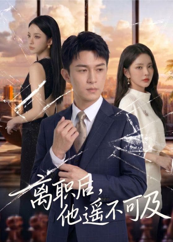 离职后,他遥不可及(55集)Ai短剧