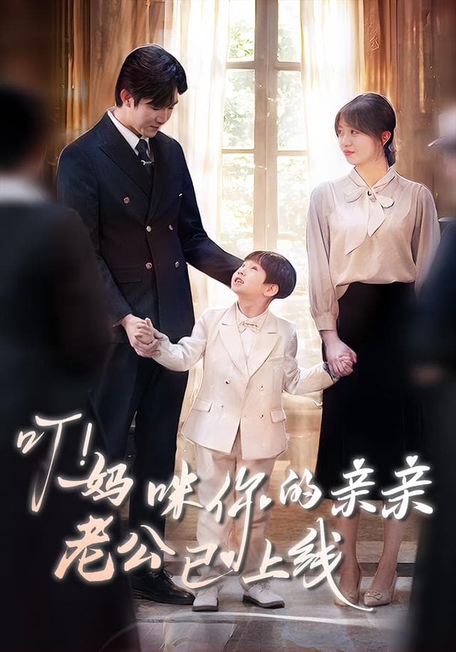 叮!妈咪你的亲亲老公已上线