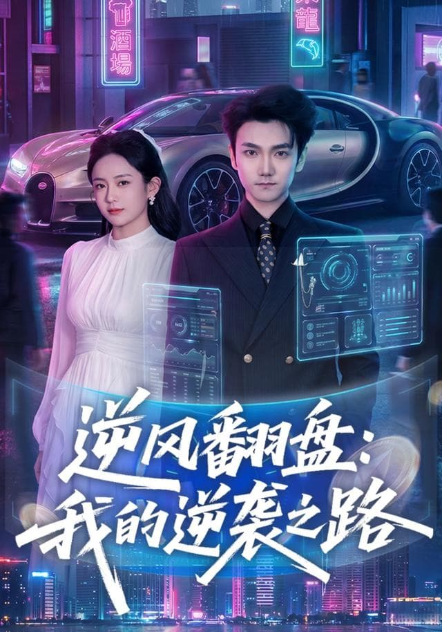 逆风翻盘:我的逆袭之路