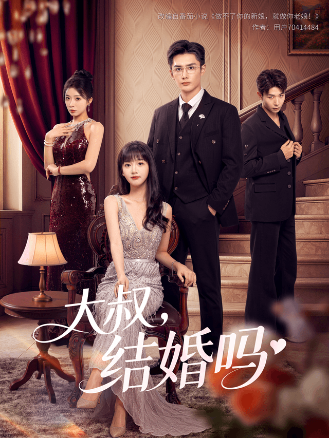 大叔,结婚吗