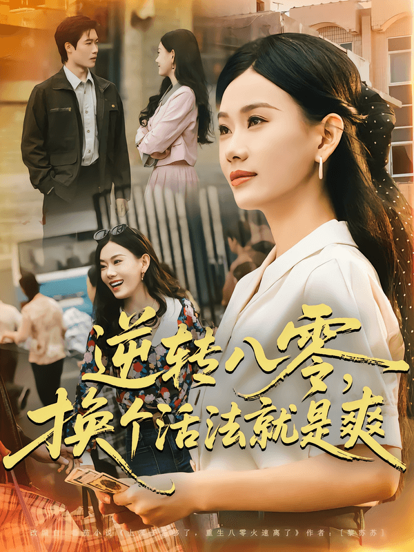 逆转八零,换个活法就是爽