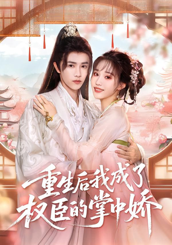 重生后我成了权臣的掌中娇