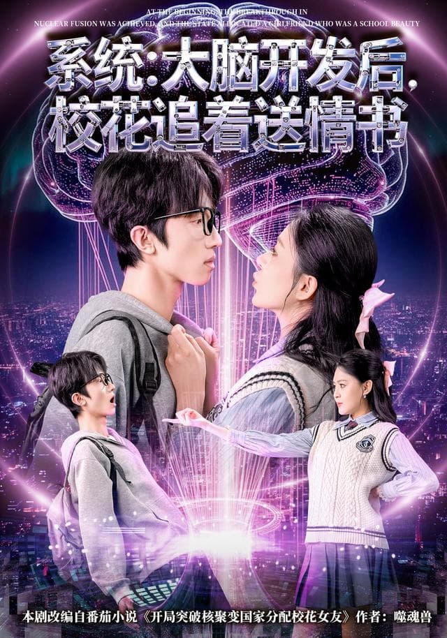 系统:大脑开发后,校花追着送情书