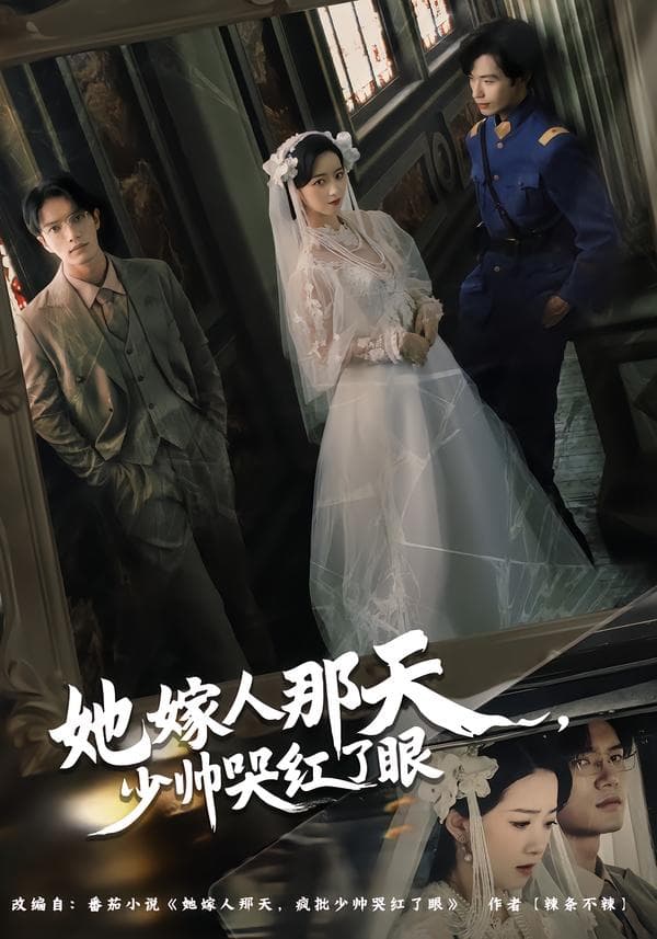 她嫁人那天,少帅哭红了眼