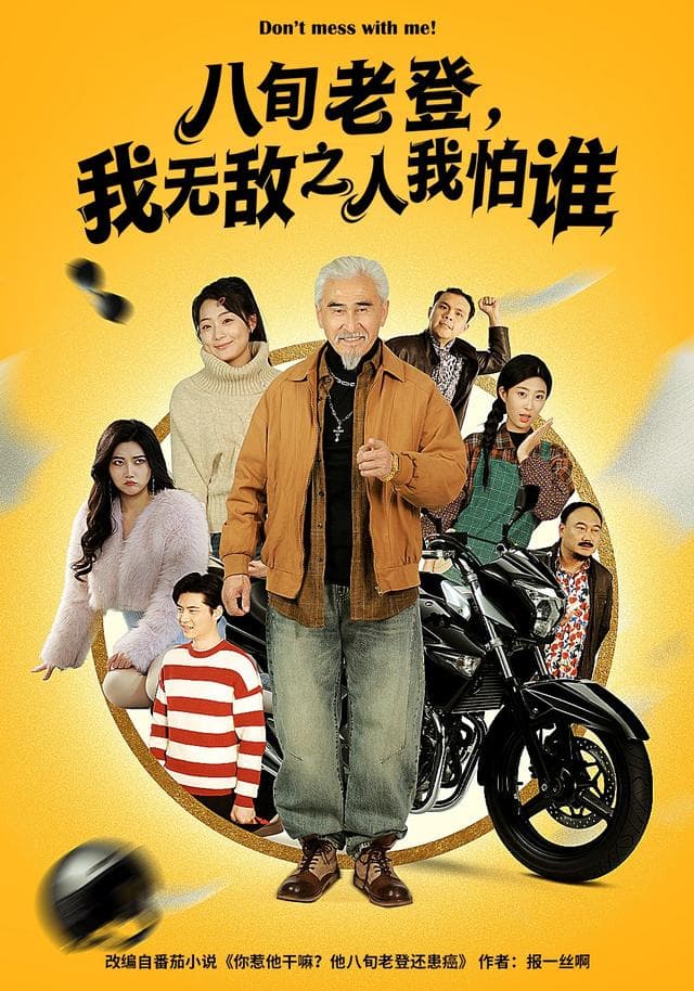 八旬老登,我无敌之人我怕谁