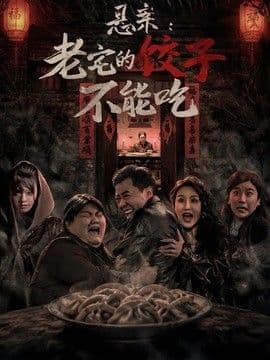悬案:老宅的饺子不能吃