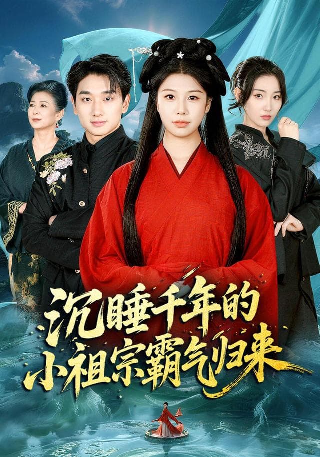 沉睡千年的小祖宗霸气归来