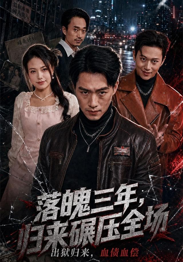 落魄三年，归来碾压全场