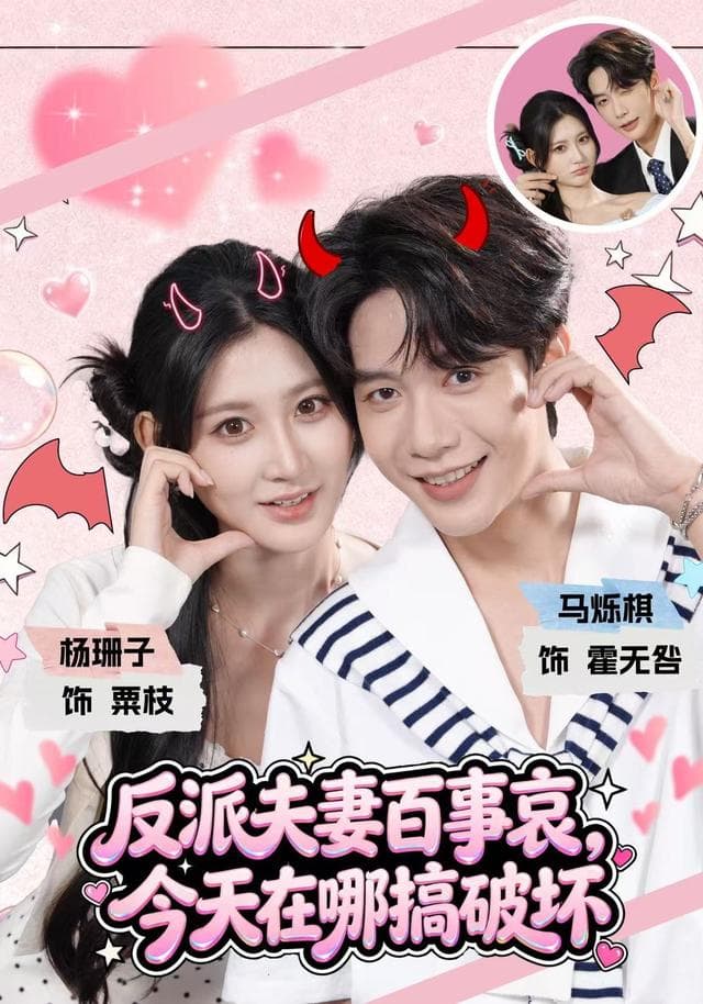反派夫妻百事哀,今天在哪搞破坏