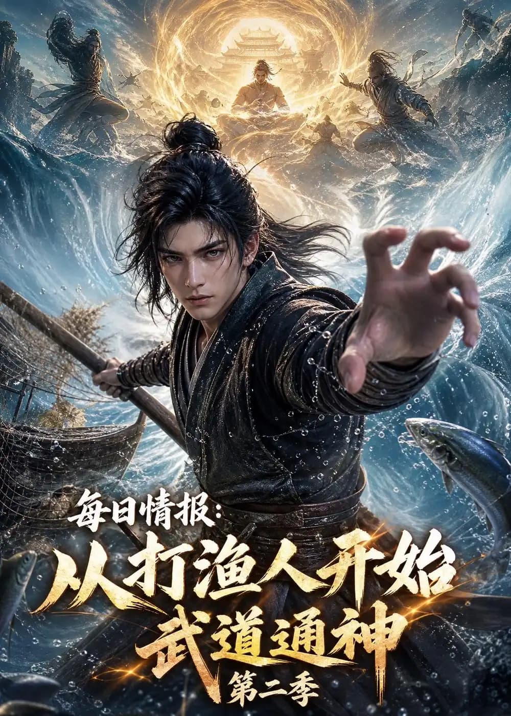 每日情报：从打渔人开始武道通神第二季