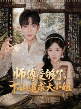 师傅受够了,下山追求大小姐