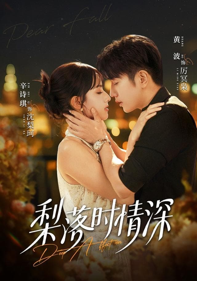 梨落时情深