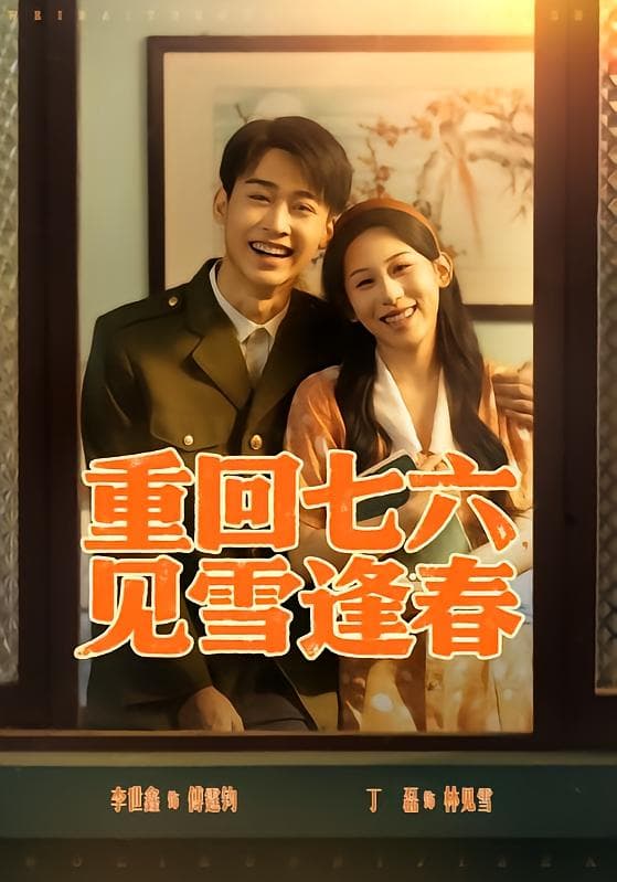 重回七六,见雪逢春
