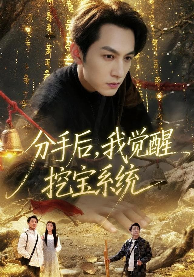 分手后,我觉醒挖宝系统