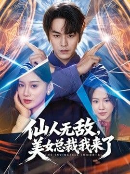 仙人无敌,美女总裁我来了