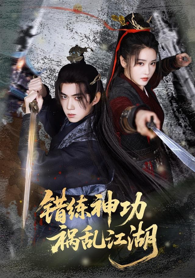 错练神功,祸乱江湖