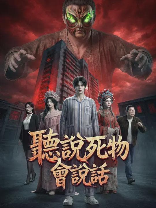 (國語)聽說死物會說話