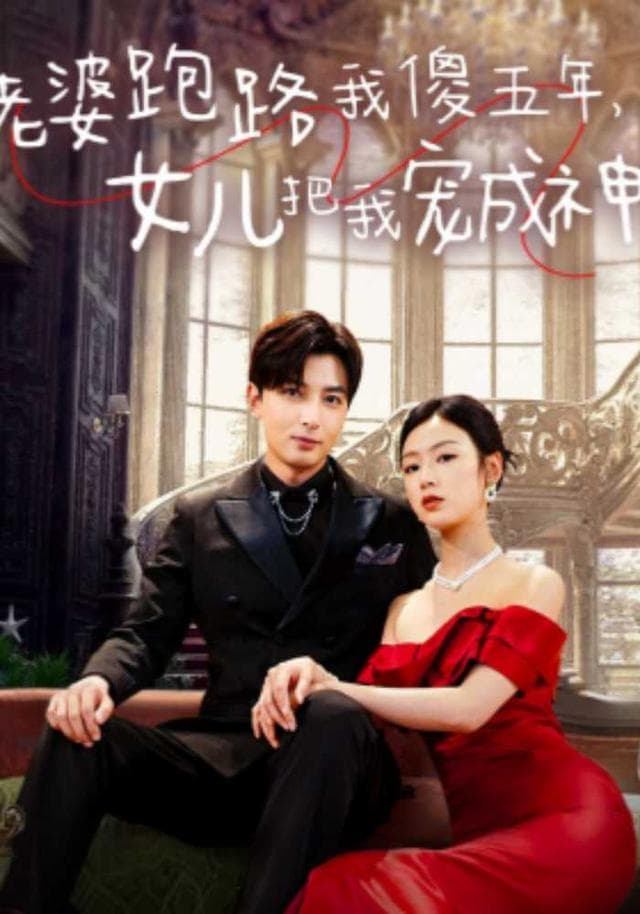 老婆跑路我傻五年,女儿把我宠成神