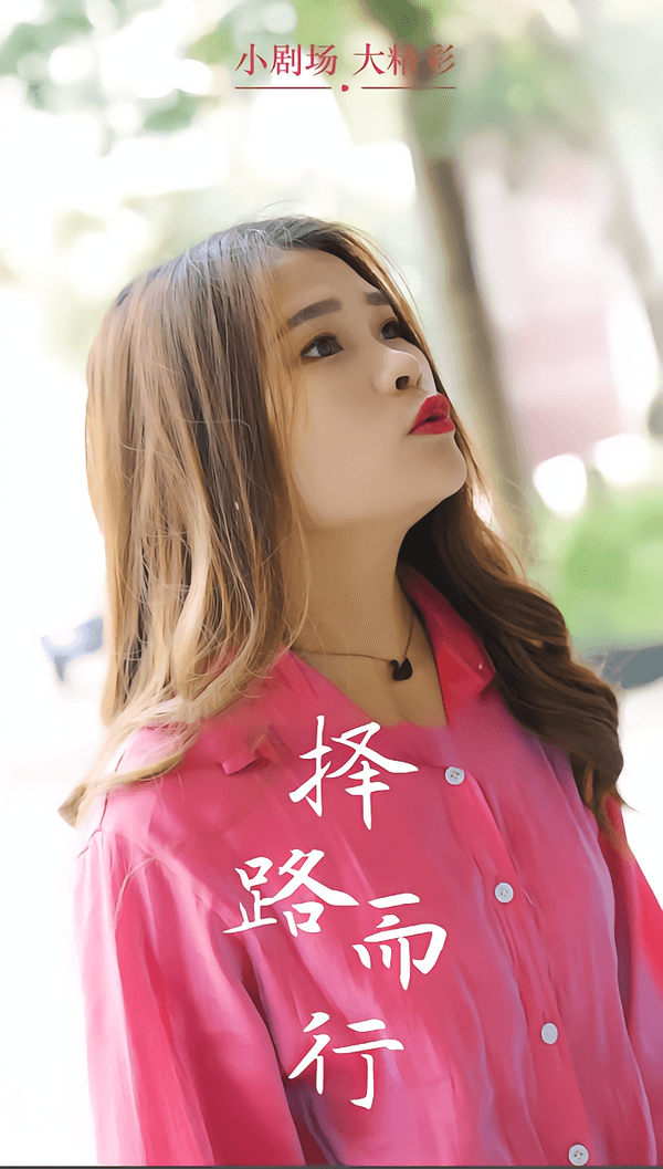 择路而行