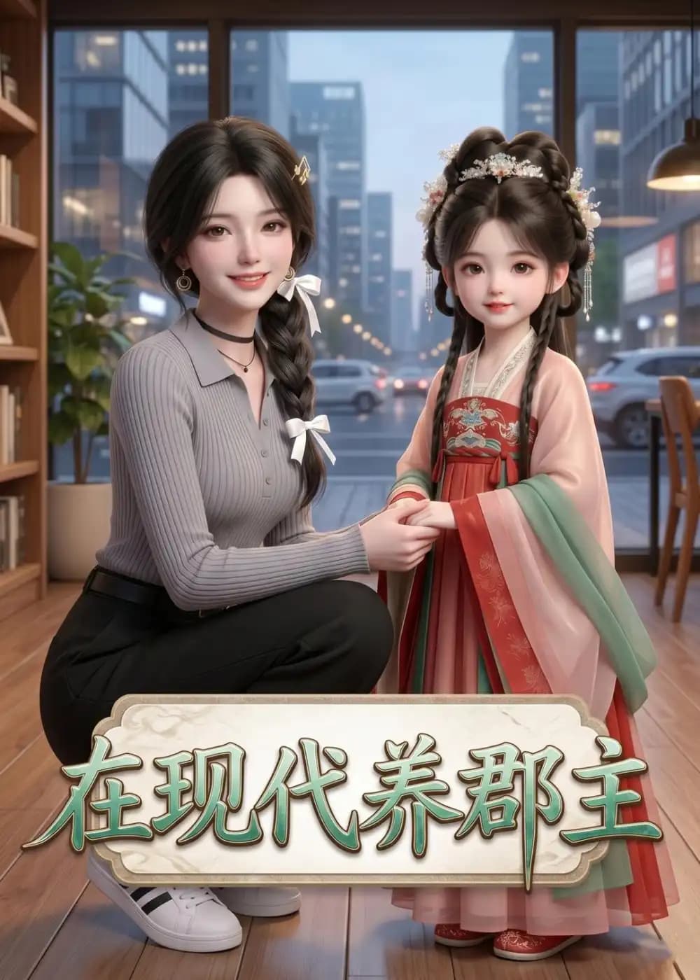 在现代养郡主